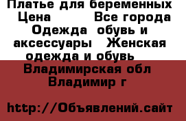 Платье для беременных › Цена ­ 700 - Все города Одежда, обувь и аксессуары » Женская одежда и обувь   . Владимирская обл.,Владимир г.